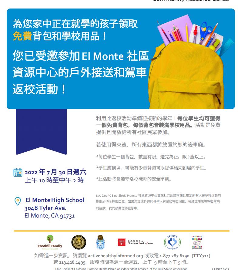 7月30日 El monte免费发放书包和文具，每个到场学生都可以领取 