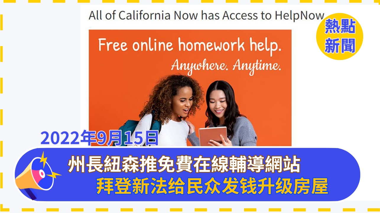 州長紐森推免費在線輔導網站 加州所有年齡段的學生都可以使用