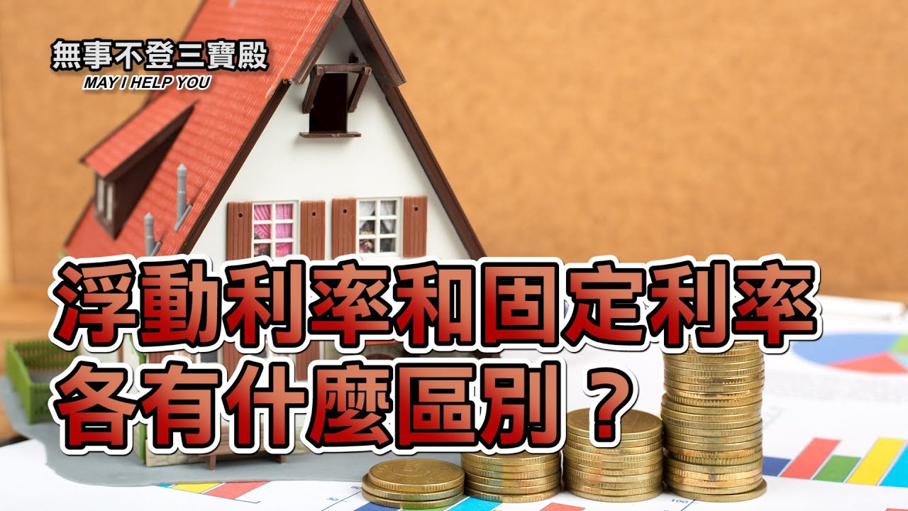 【房屋贷款】浮動利率和固定利率各有什麼區別？