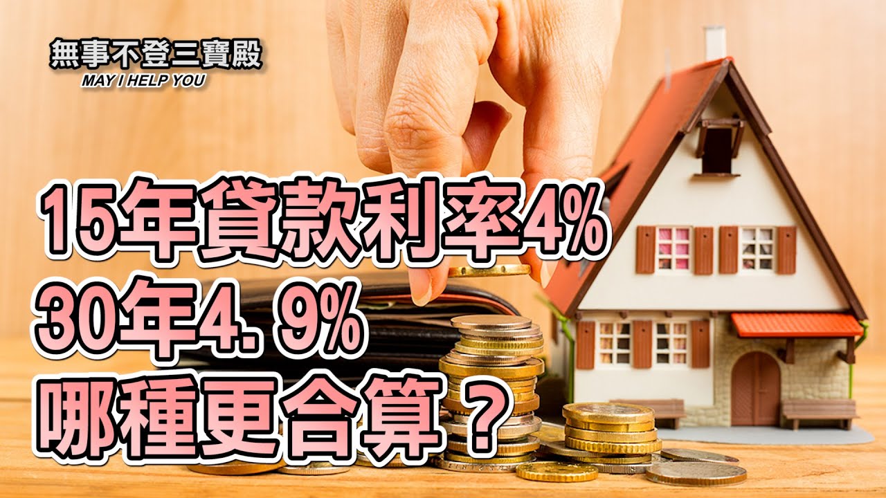 【房屋贷款】15年貸款利率4% 30年4 9% 哪種更合算？