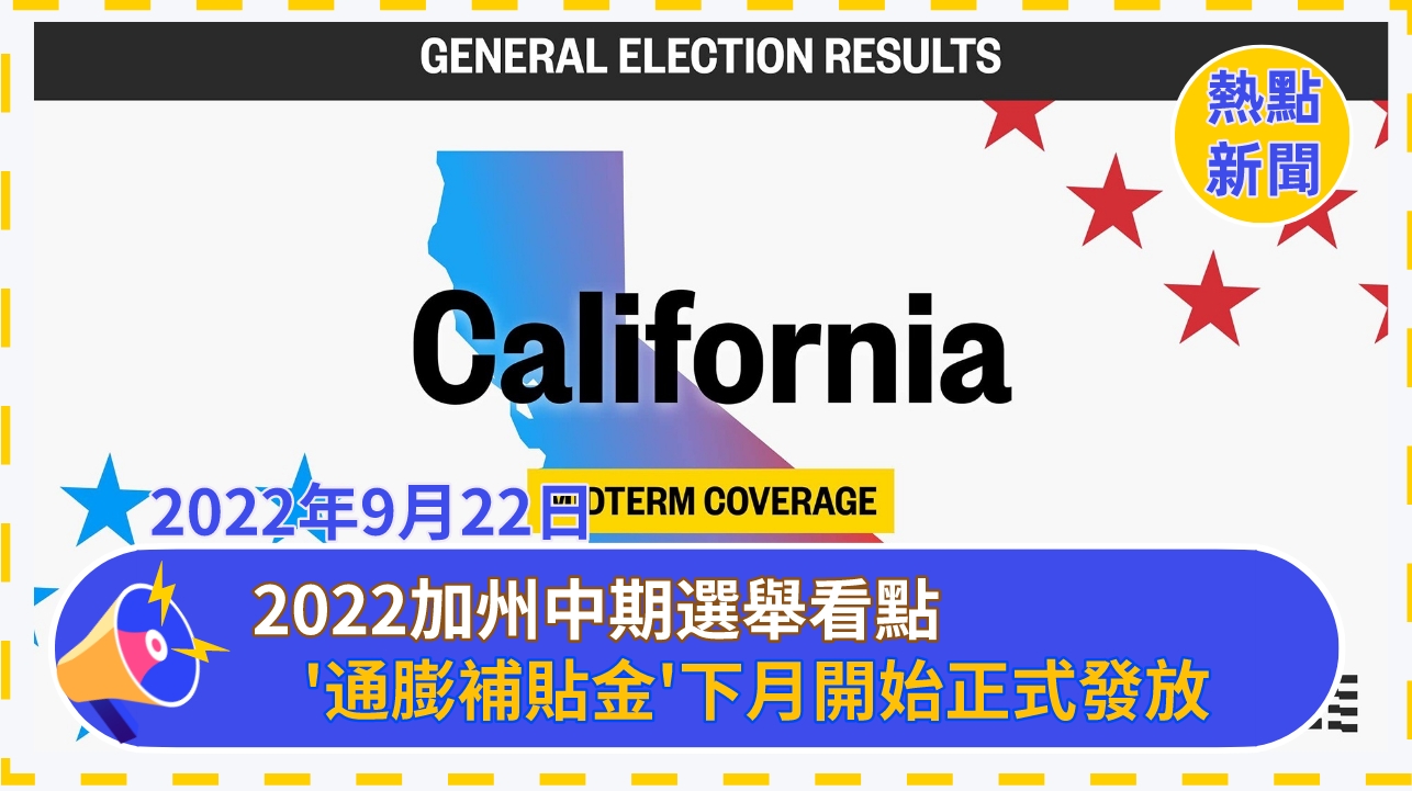2022加州中期選舉看點!
