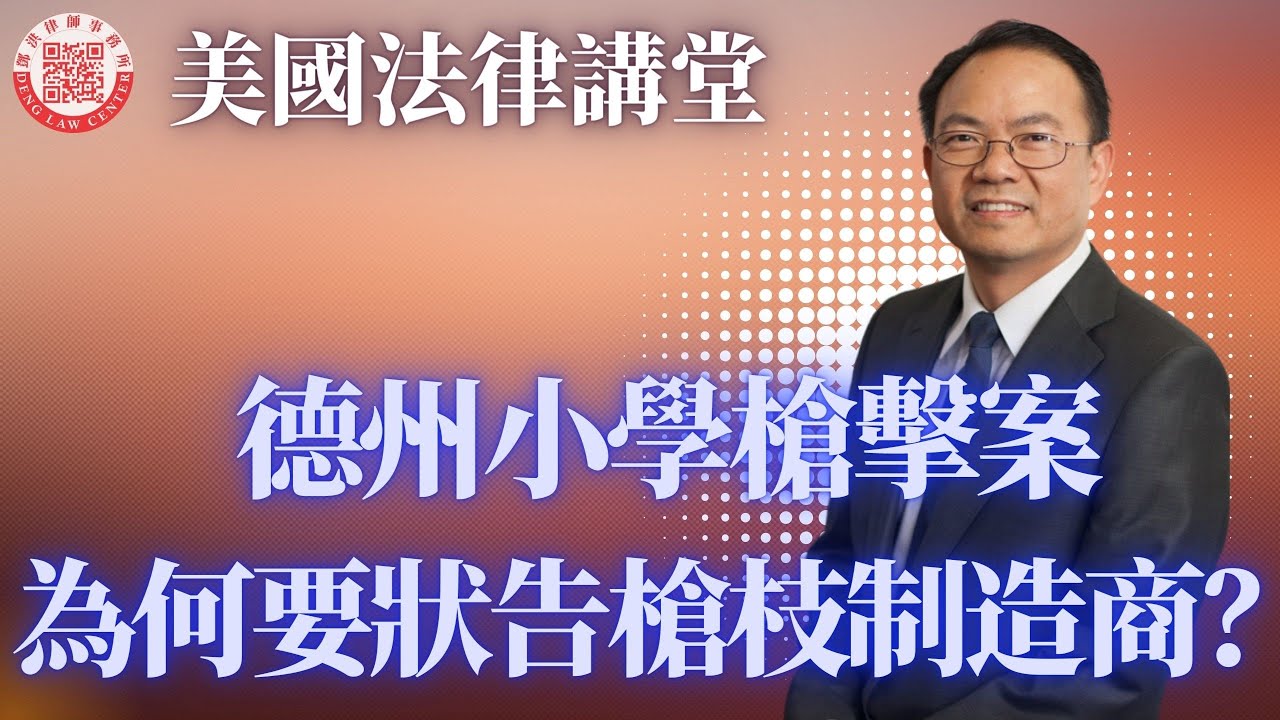 【邓洪説法】 德州小学枪击案 学校政府枪支制造商要赔偿270亿美元？！