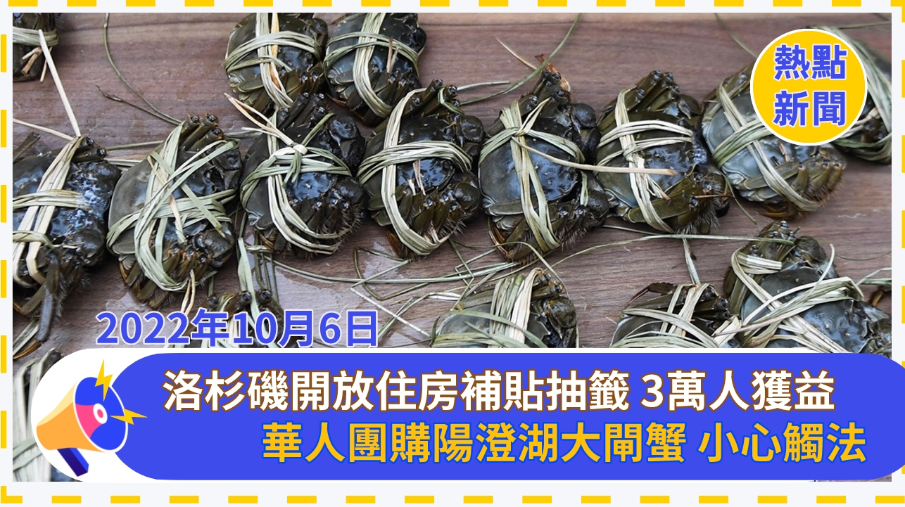 华人团购阳澄湖大闸蟹 小心触法, 加州中国农历春节成为法定假日