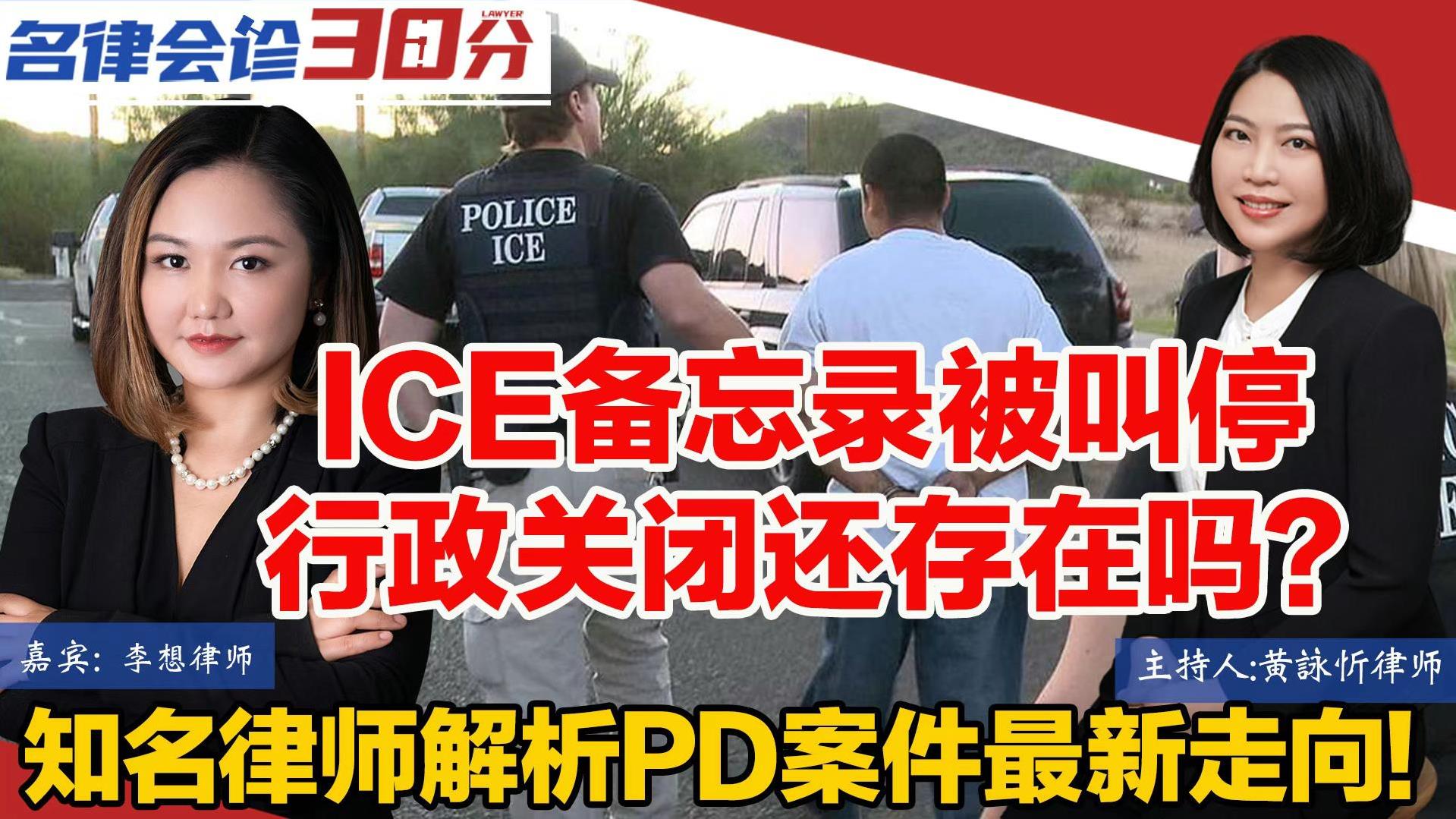 拜登政府ICE备忘录被联邦法官叫停| 李想律师事务所