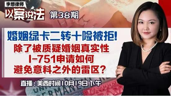 【移民】婚姻绿卡二转十险被拒！| 李想律师事务所