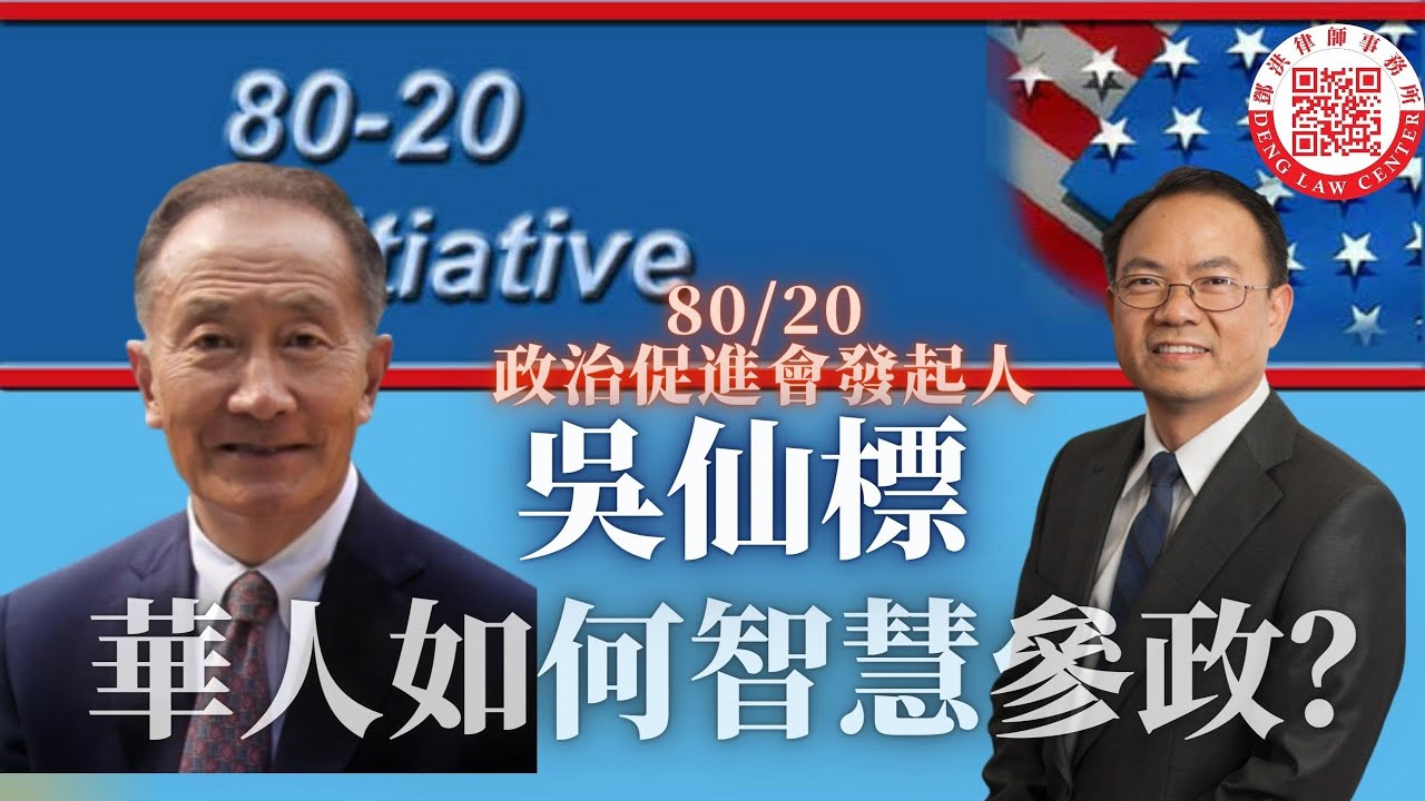 【邓洪説法】 華人參政至關重要，是否華人應該支持華裔候選人？