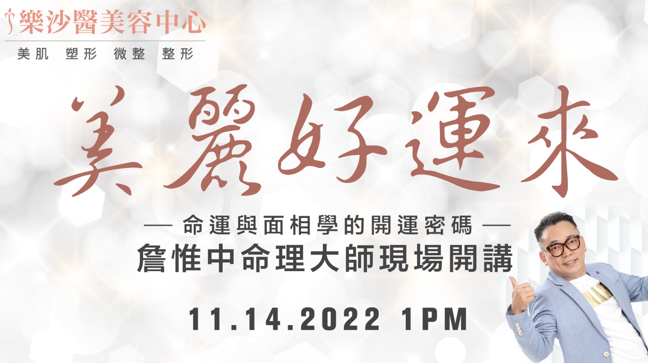 【美顏】美來運轉詹惟中開運講座 解密2023開運密碼 快來報名！ | 乐沙医美容中心