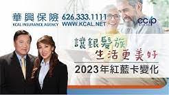 2023年紅藍卡變化 – 讓銀髮族生活更美好