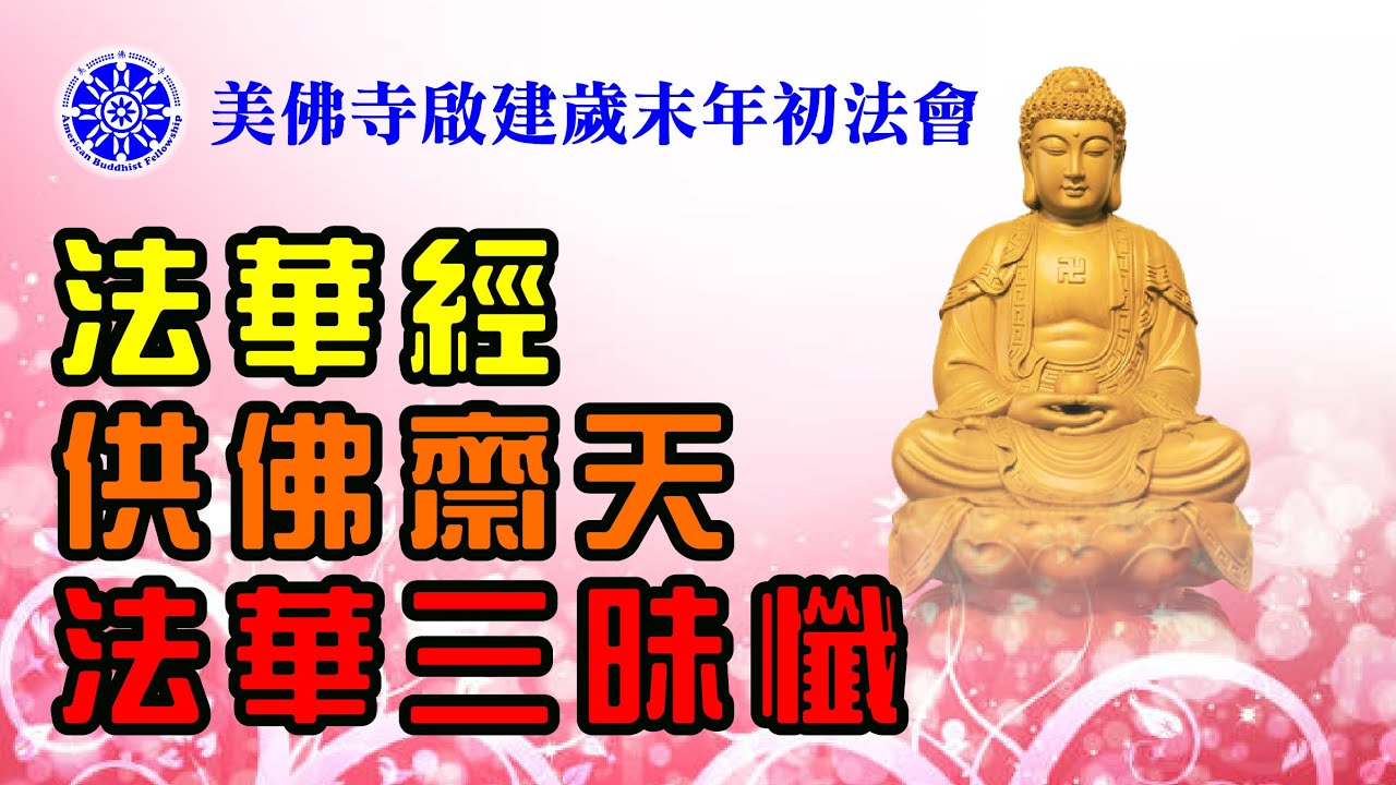 【生活】美佛寺啟建2023法華齋天法會 Dharma Service -- 美佛寺性仁法師 Venerable Xingren