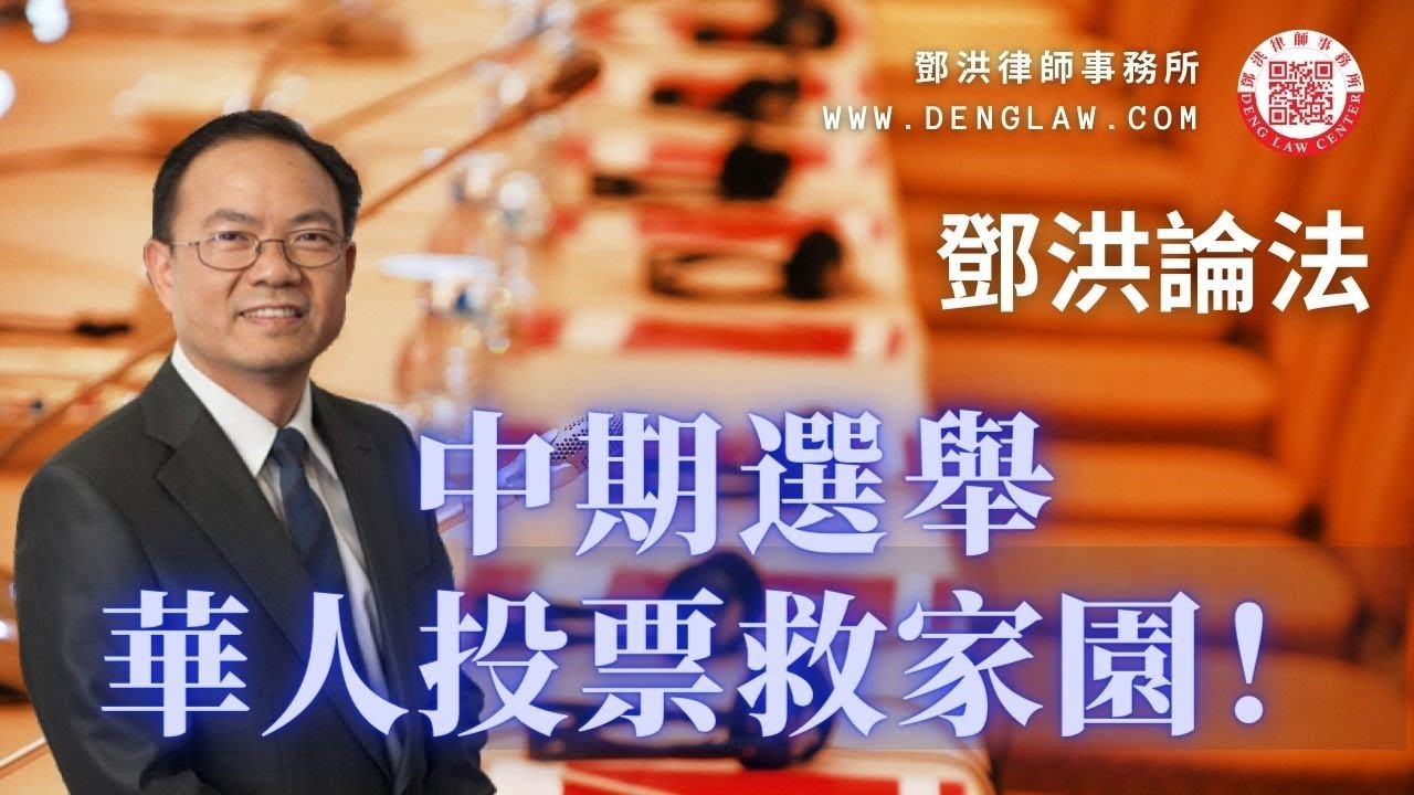 【邓洪説法】 中期選舉關系到我們社區安全及子女教育，華裔選民應該如何投票?