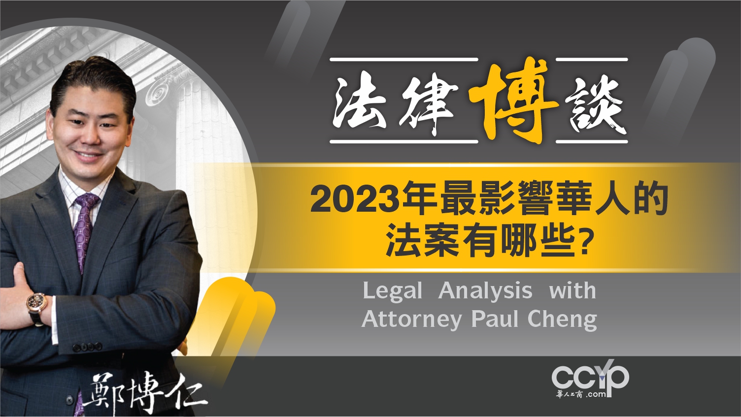 解讀2023年最影響華人的法案有哪些? | 加州法律 | 鄭博仁律師