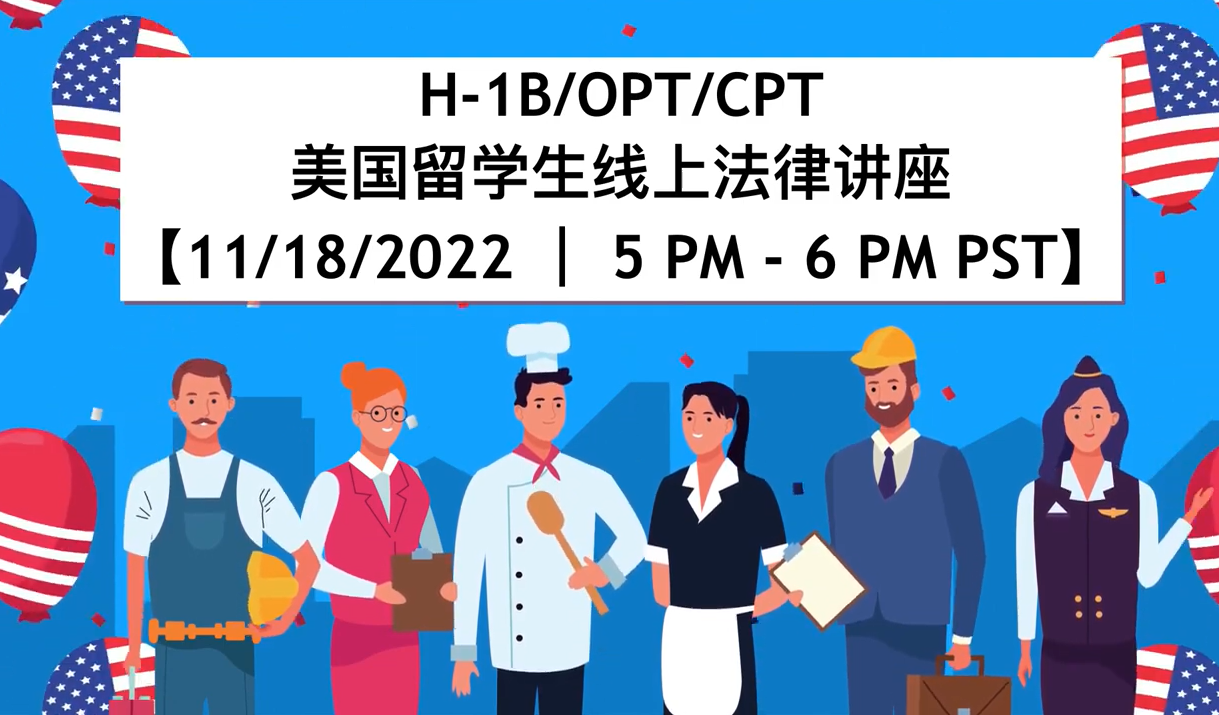 【移民】H-1B/OPT/CPT 留学生线上法律讲座【11/18/2022】| 李想律师事务所