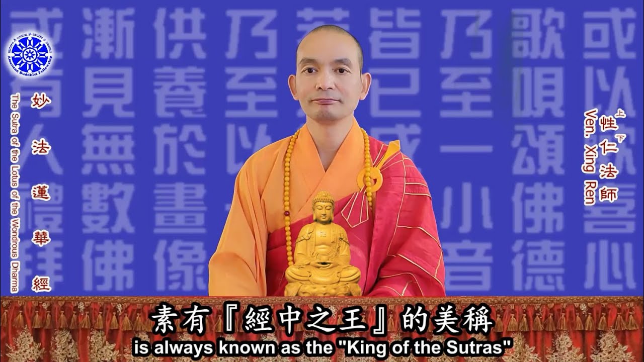 【生活】妙法蓮華經 The Sutra of the Lotus of the Wondrous Dharma（中英文字幕 English subtitle）-- 美佛寺性仁法師 Ven Xingren