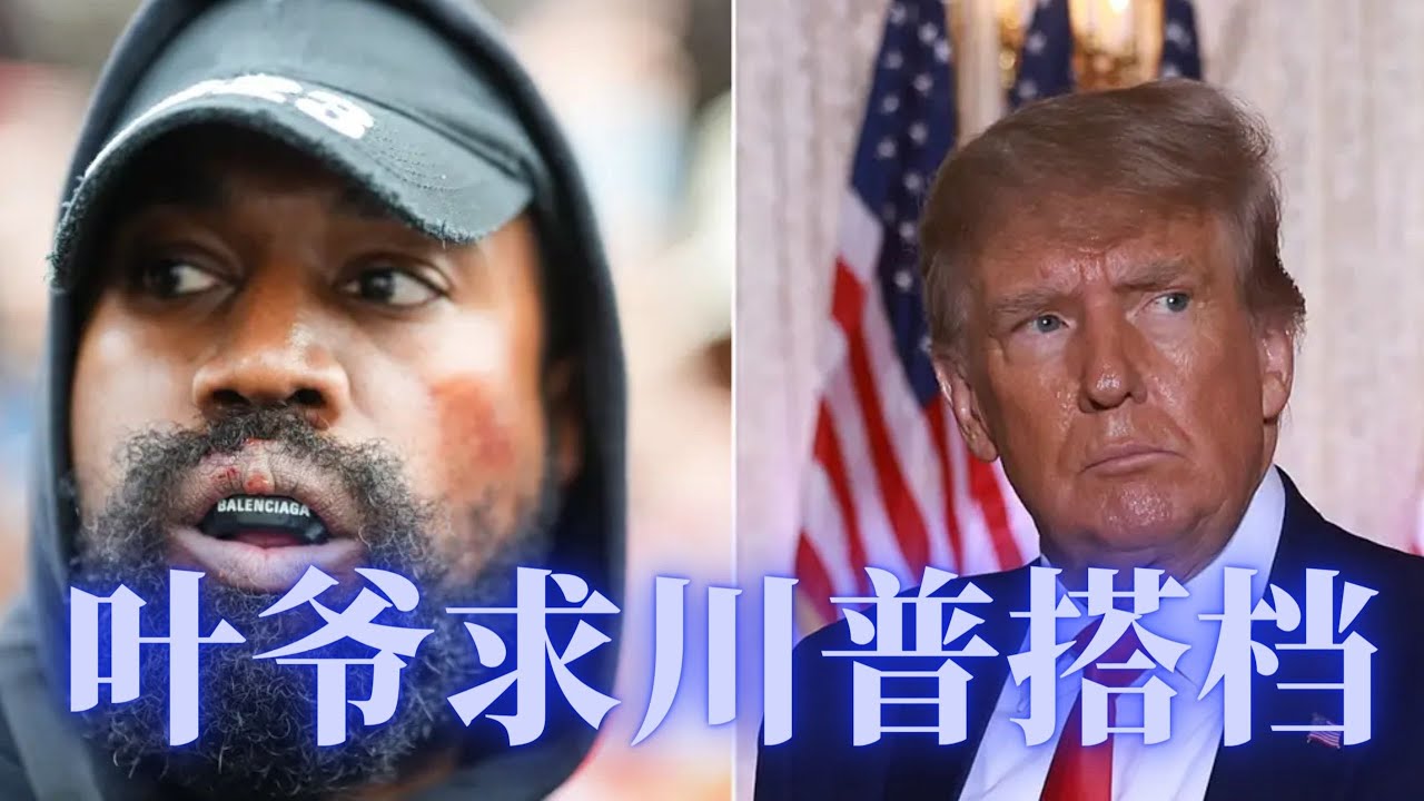 【邓洪説法】叶爷(KANYE WEST)求川普成为选举搭档，川普断然拒绝并开骂