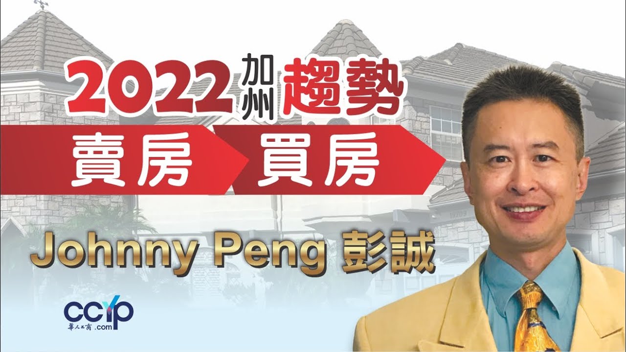 【地产】2022年加州賣房、買房趨勢 | 房地产经纪Broker Johnny Peng 彭誠