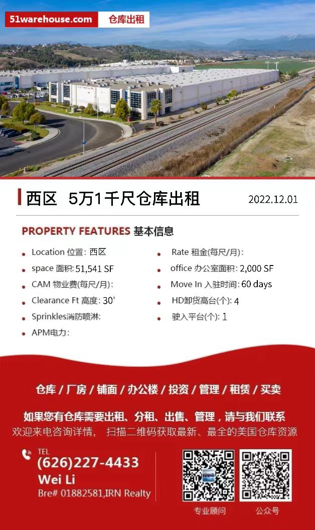 【仓库出租】洛杉矶仓库出租For Lease，12月01日仓库出租更新，Wei Li 商业地产团队提供