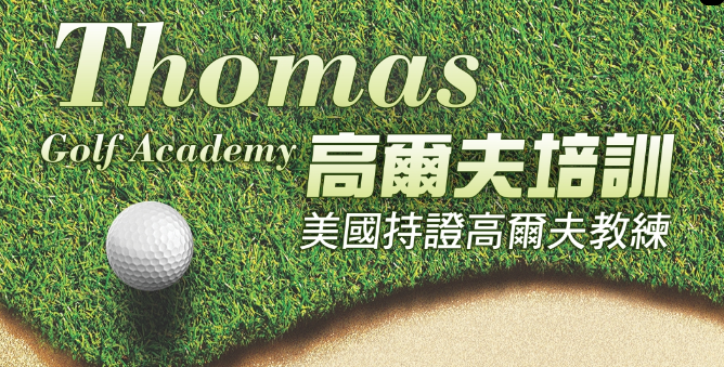 THOMAS高爾夫教練