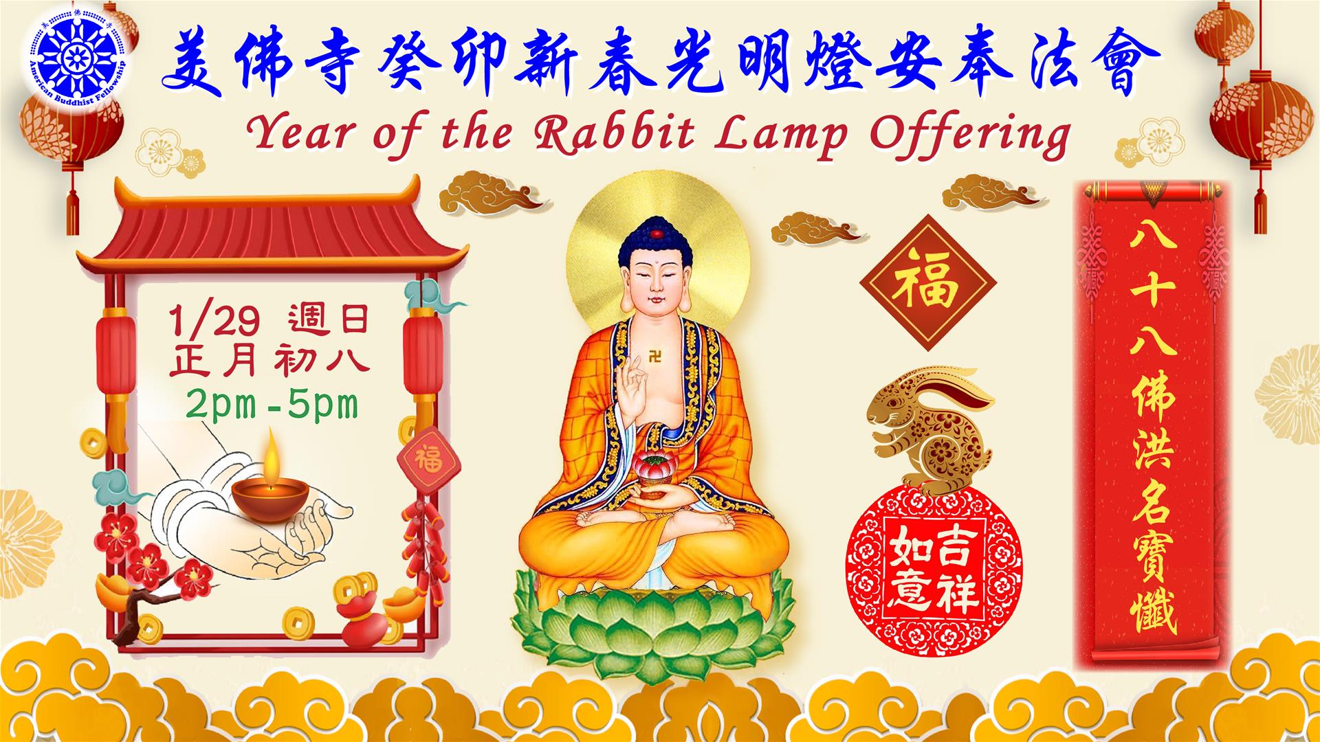 【生活】兔年新春光明燈法會通啟/Chinese New Year Dharma Service -- 美佛寺性仁法師 Venerable Xingren