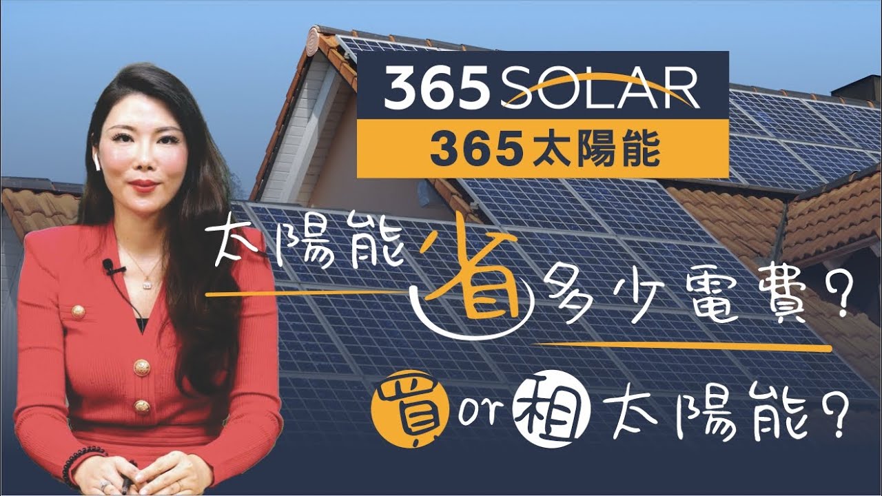 太陽能能省多少電费？ 是買還是租太陽能？| 365 Solar 太陽能公司