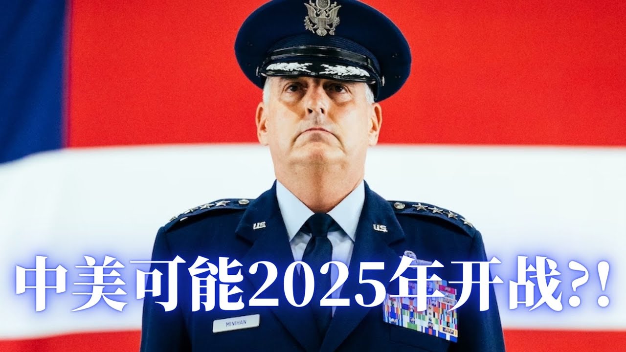 【邓洪説法】中美可能2025年开战？！国会议员承认其可能性