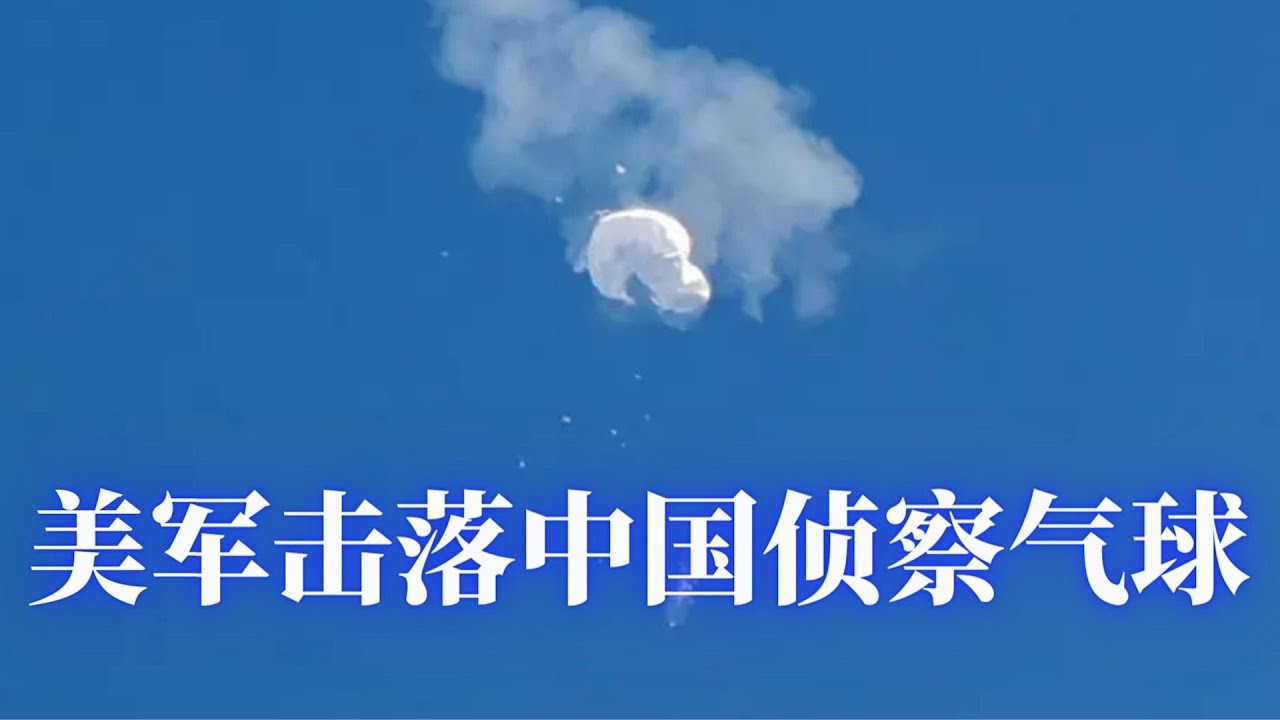 【邓洪説法】美军击落中国侦察气球; 华尔街日报：北京暗援俄国?