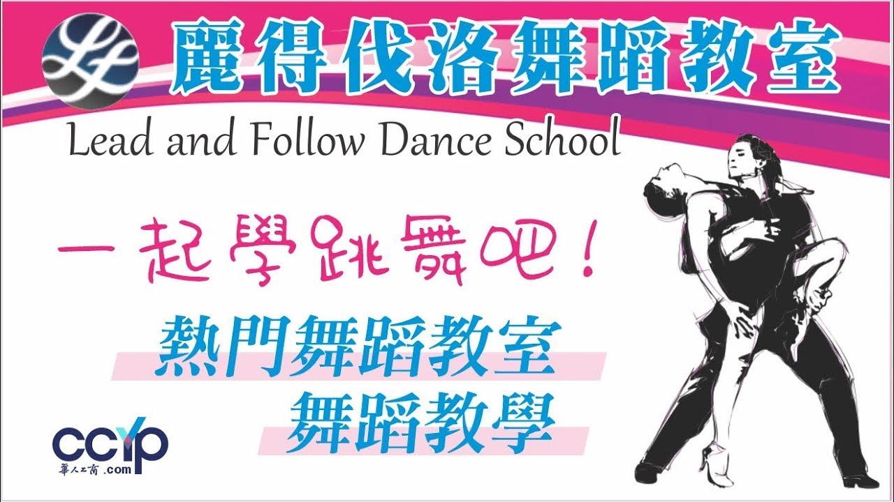 麗得伐洛舞蹈學校工作室- 一起學跳舞吧！熱門舞蹈教室舞蹈教學