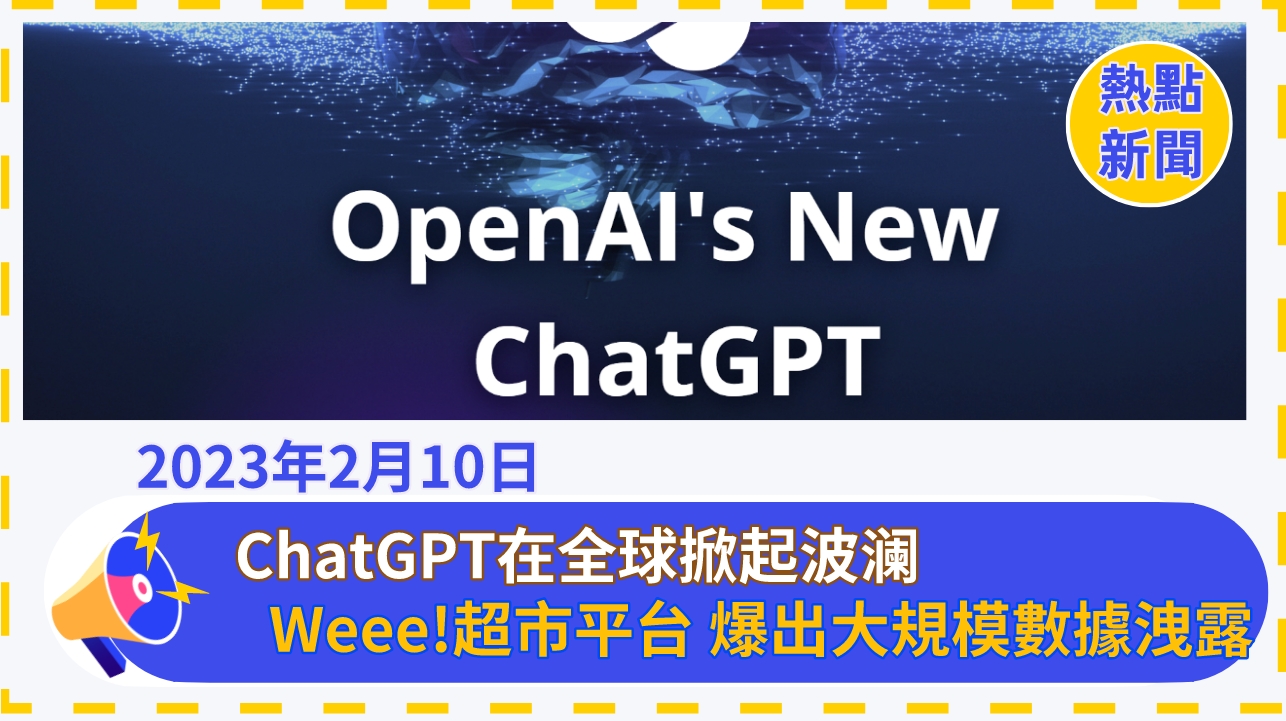 ChatGPT在全球掀起波澜! Weee!超市平台 爆出大規模的數據洩露