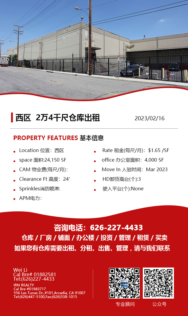 【仓库出租】洛杉矶仓库出租For Lease，2月16日5万尺以下仓库出租更新，Wei Li 商业地产团队提供