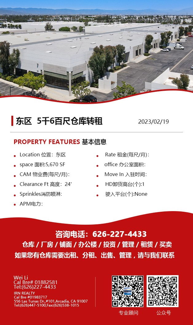 【仓库出租】洛杉矶仓库出租For Lease，2月19日5万尺以下仓库出租更新，Wei Li 商业地产团队提供