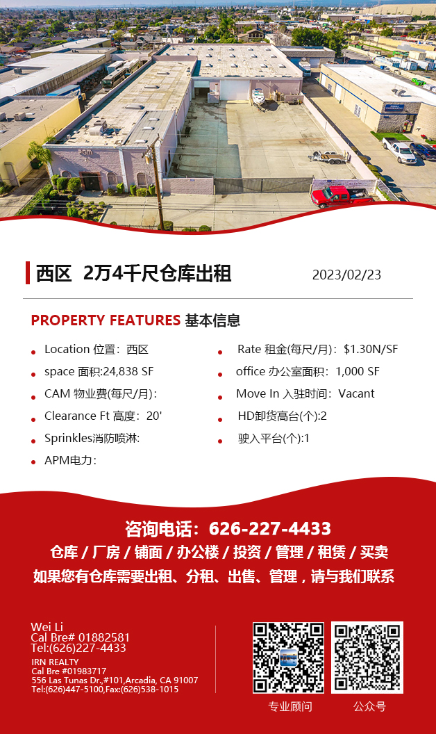 【仓库出租】洛杉矶仓库出租For Lease，2月23日5万尺以下仓库出租更新，Wei Li 商业地产团队提供