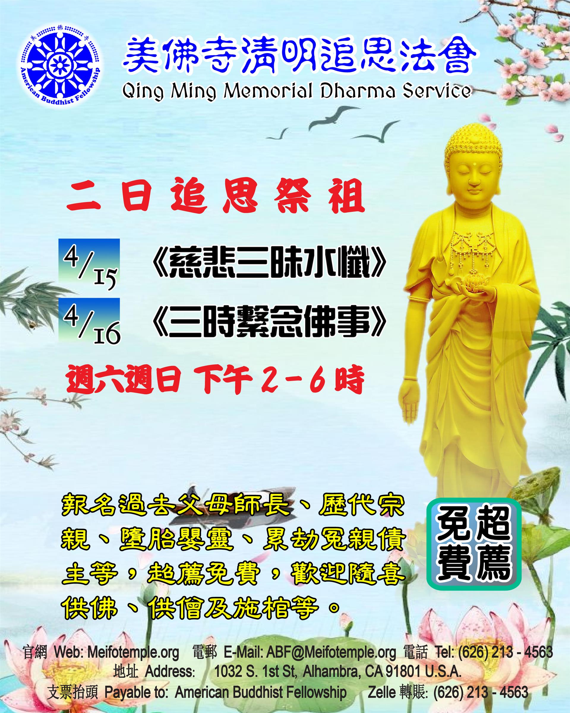 【生活】 美佛寺清明追思法會通啟 Qingming Dharma Service Notice -- 美佛寺性仁法師 Venerable Xingren