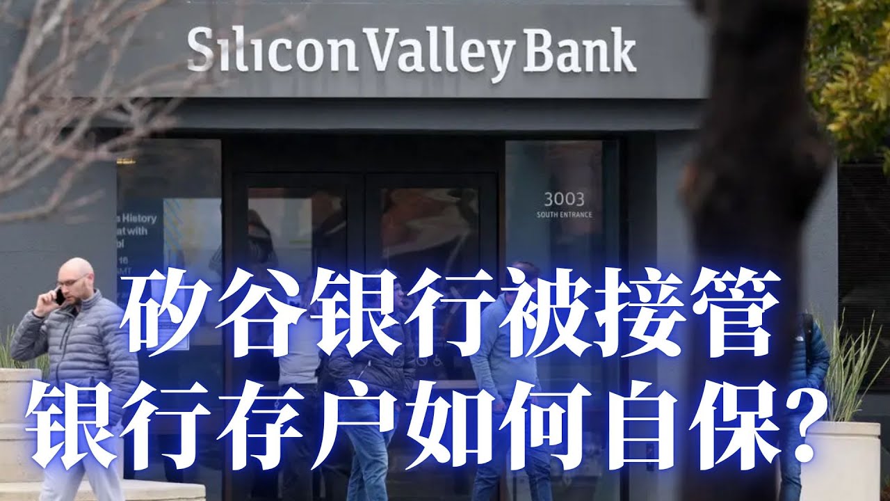 【邓洪説法】矽谷银行被接管，银行存户如何自保？