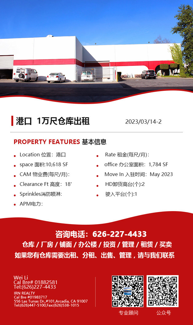 【仓库出租】洛杉矶仓库出租For Lease，3月23日5万尺以下仓库出租推荐更新，Wei Li 商业地产团队提供