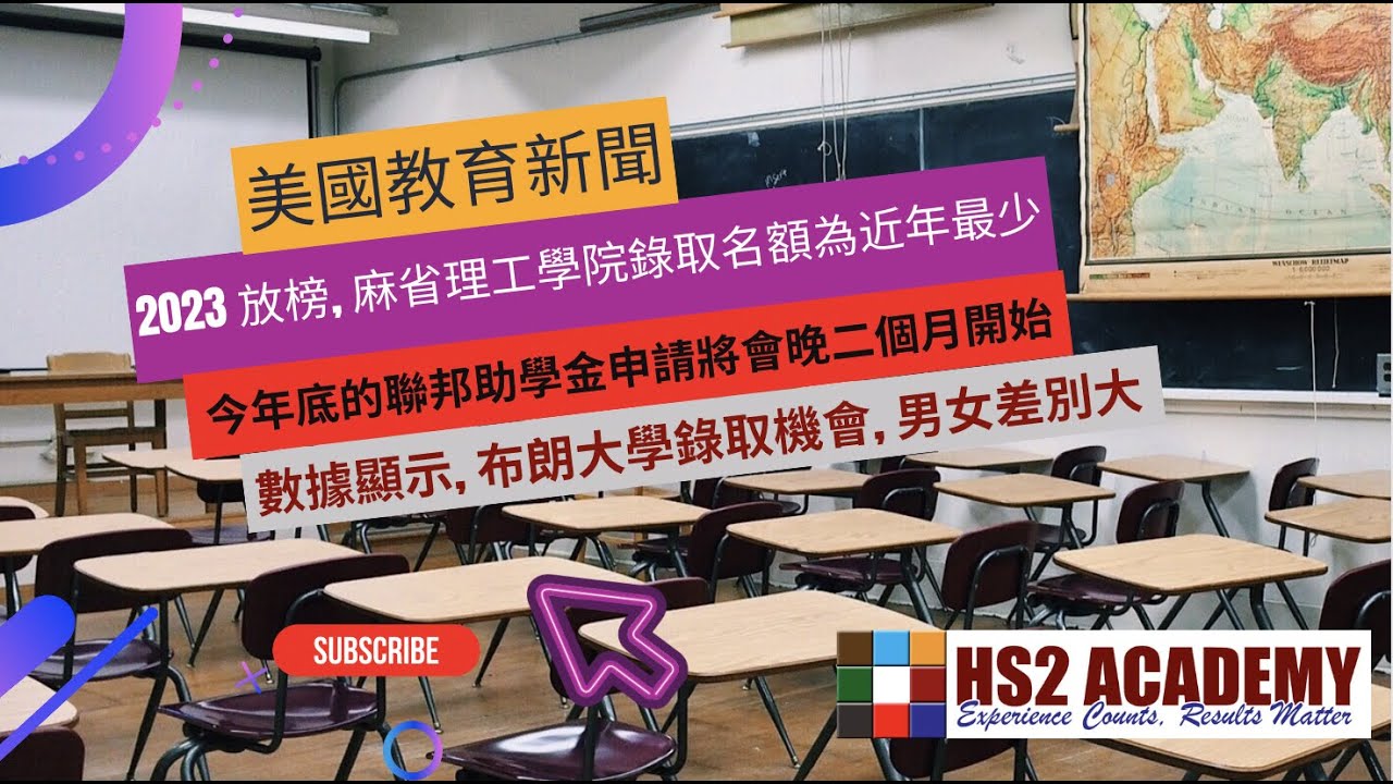 【教育】2023 放榜, 麻省理工學院錄取名額為近年最少 | HS2 ACADEMY 全方位教育機構