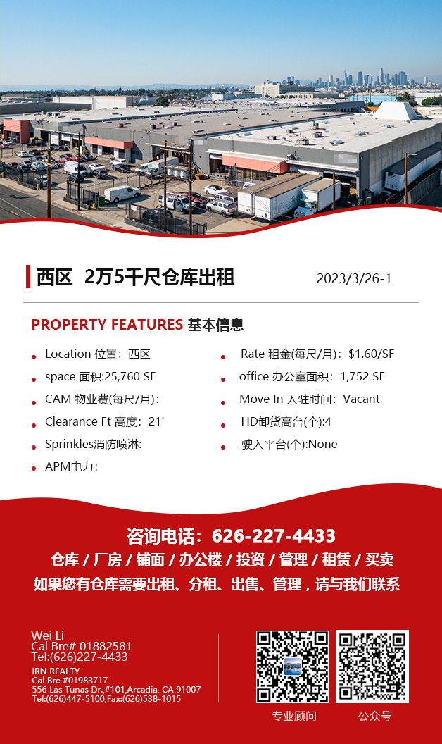 【仓库出租】洛杉矶仓库出租For Lease，3月30日5万尺以下仓库出租推荐更新，Wei Li 商业地产团队提供