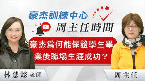 學生申請大學的目標,是未來職場生涯的成功 | 美國頂尖私立大學申請 | 豪杰訓練中心