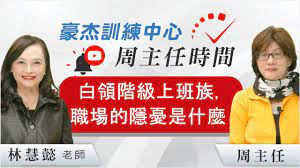 白領階級上班族,職場的隱憂是什麼? | 美國頂尖私立大學申請 | 豪杰訓練中心