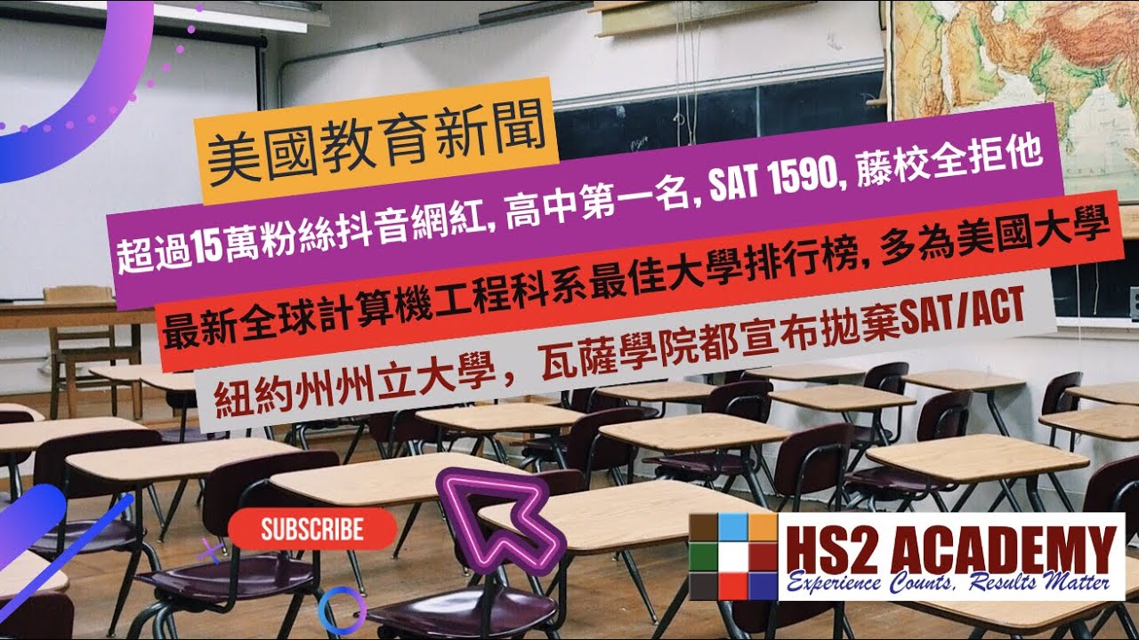 【教育】超過15萬粉絲抖音網紅, 高中第一名, SAT 1590, 藤校全拒他! 最新全球計算機工程科系最佳大學排行榜, 多為美國大學! 紐約州州立大學，瓦薩學院都宣布拋棄SAT/ACT! 更多美國教育新聞 | HS2 ACADEMY 全方位教育機構