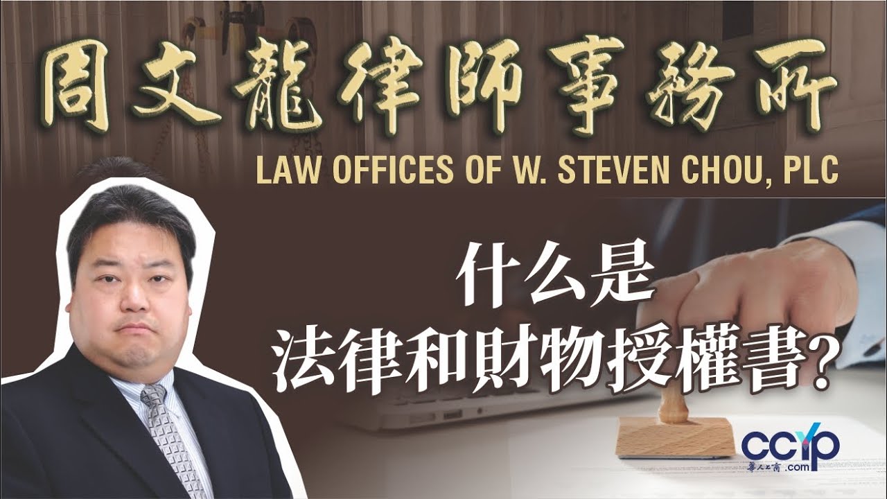 【遗产法】什么是法律和財物授權書？| 周文龍律師事務所