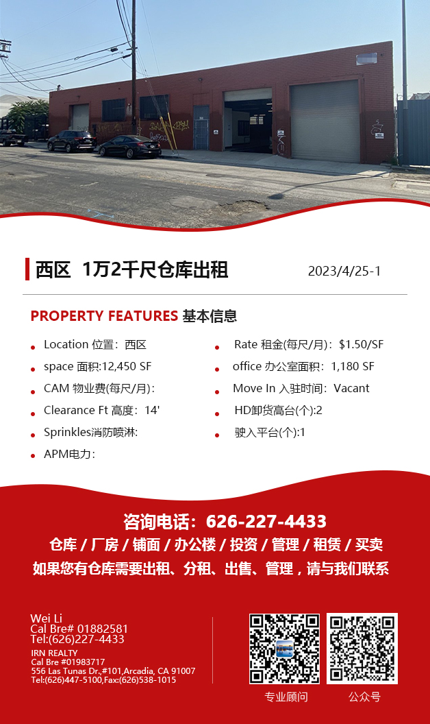 【仓库出租】洛杉矶仓库出租For Lease，4月27日5万尺以下仓库出租更新，Wei Li 商业地产团队提供