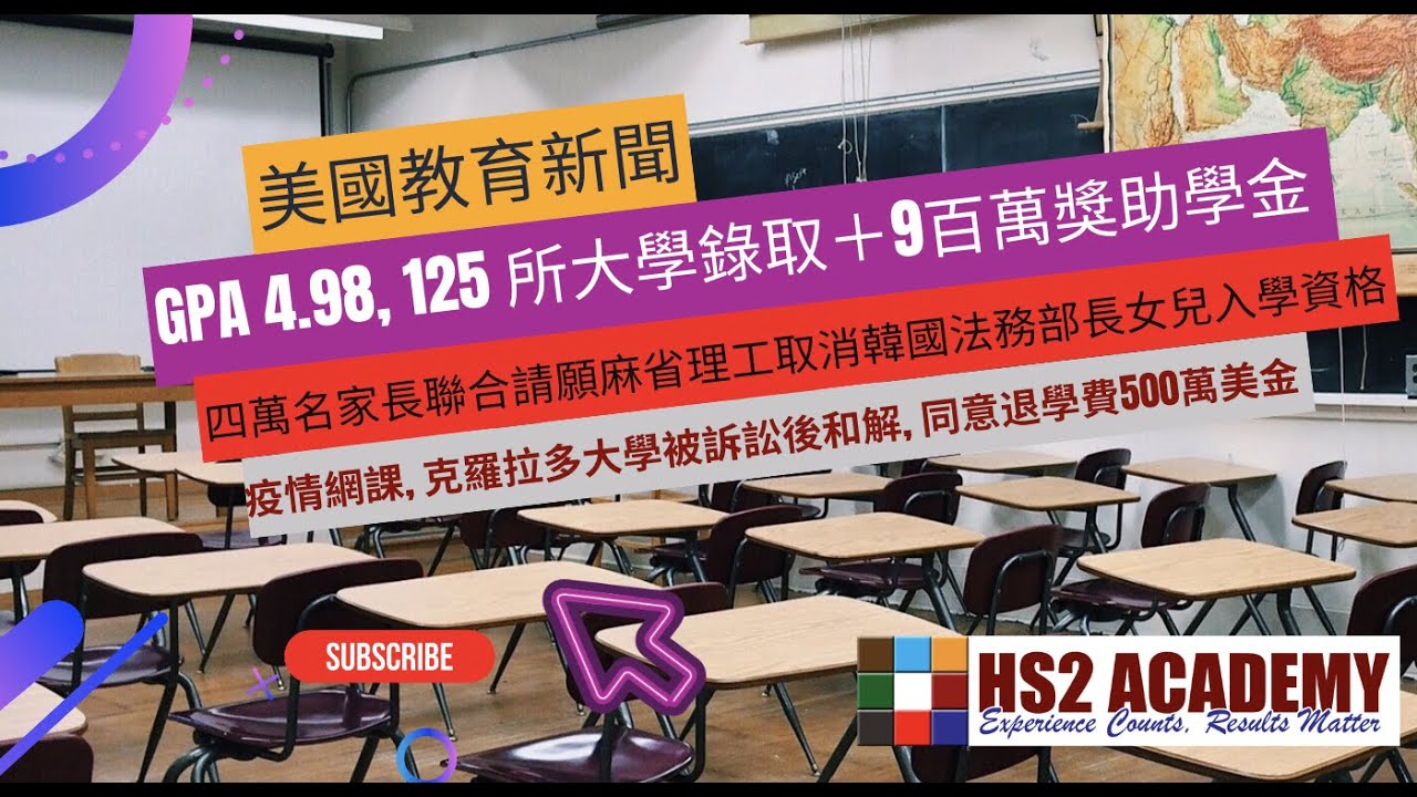 【教育】 四萬多名家長共同請願麻省理工學院撤銷韓國法務部長女兒入學資格及更多美國教育新聞 | HS2 ACADEMY 全方位教育機構