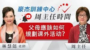 父母應該如何引導孩子規劃課外活動？ #美國頂尖私立大學申請 | #豪杰訓練中心