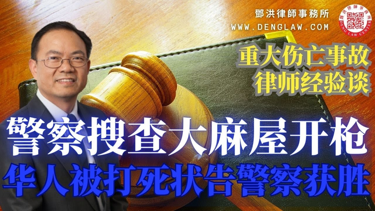 【邓洪説法】警察搜查大麻屋开枪，华人躲门后被打死，邓洪律师如何整合律师及专家力量
