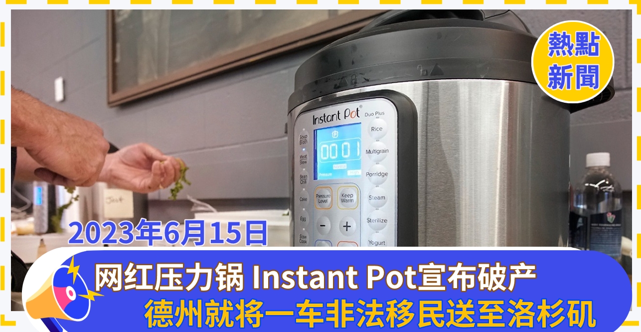 北美網紅壓力鍋 Instant Pot宣布破產，質量太好，用十年不壞
