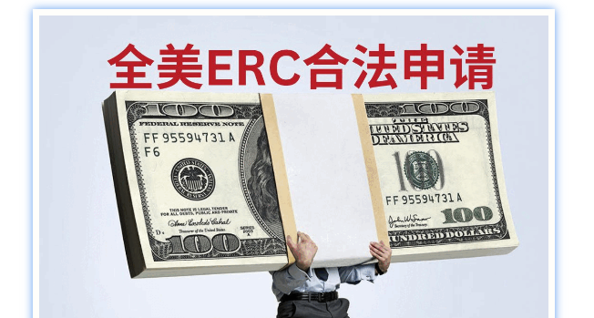 【財稅金融】加他❗企業主加他❗💵國稅局ERC申請補貼巨款，不成功；不收費❗❗❗