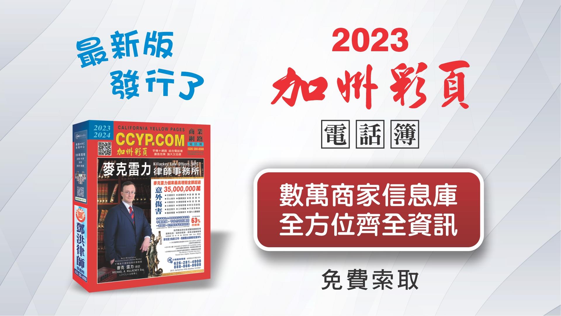 华人工商加州彩页2023-2024 全面发行，欢迎索取😃！