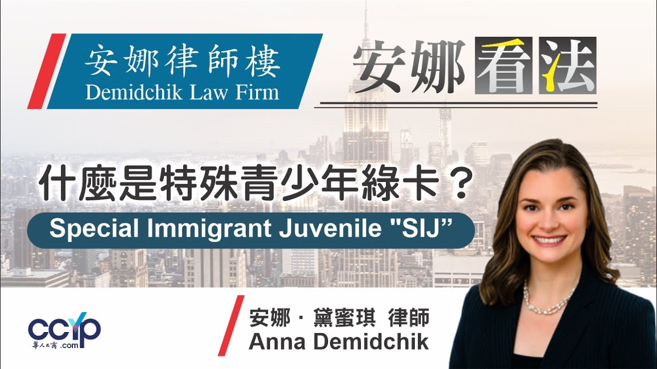 【移民】什麼是特殊青少年綠卡？Special Immigrant Juvenile "SIJ" | 绿卡移民 | 安娜律師樓