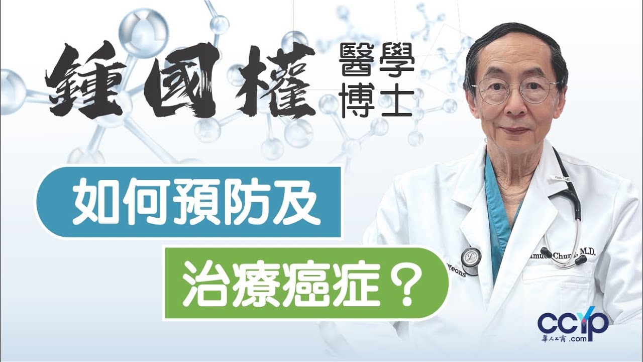 【醫療】如何預防及治療癌症？ | 鍾國權醫學博士