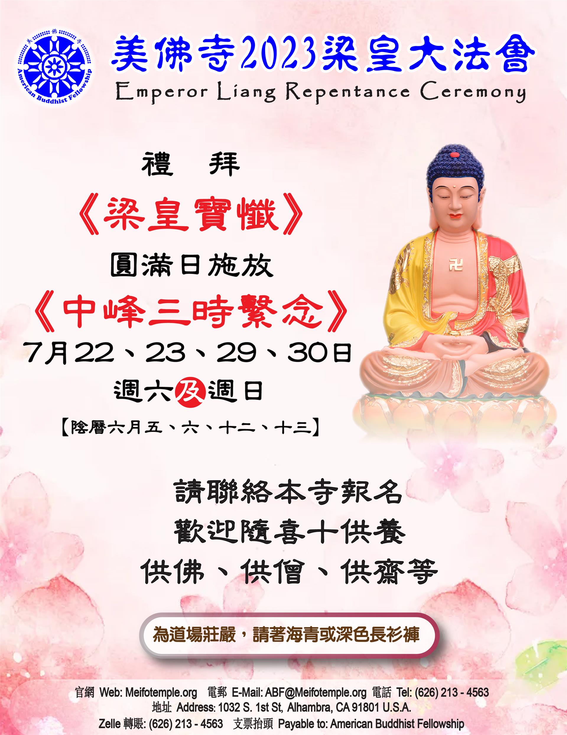美佛寺啟建2023梁皇大法會，7月22、23、29、30日，联系美佛寺报名 | Emperor Liang Repentance Ceremony