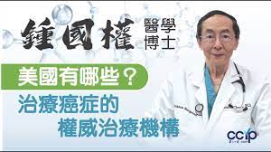 在美國有哪些治療癌症的權威治療機構？| 鍾國權醫學博士